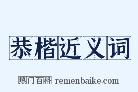 恭楷近义词是什么意思的图片